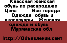 Классная женская обувь по распродаже › Цена ­ 380 - Все города Одежда, обувь и аксессуары » Женская одежда и обувь   . Мурманская обл.